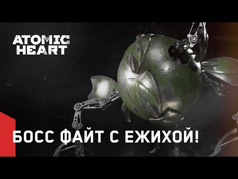 Видео: Atomic Heart — Босс-файт с ЕЖХ-7 «Ежиха»