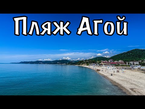 Видео: Пляж села Агой. Сезон открыт.