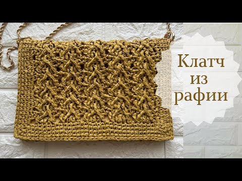 Видео: Несложный клатч из рафии крючком