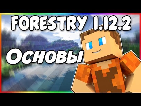 Видео: Гайд по Forestry 1.12.2 #1 Основы