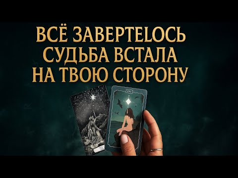 Видео: 🔥 ВСЁ ЗАВЕРТЕЛОСЬ 💫 СУДЬБА ВСТАЛА НА ТВОЮ СТОРОНУ