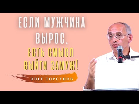 Видео: Выходить ЗАМУЖ, надо ТОЛЬКО за зрелых мужчин! О.Г.Торсунов Смотрите без рекламы!