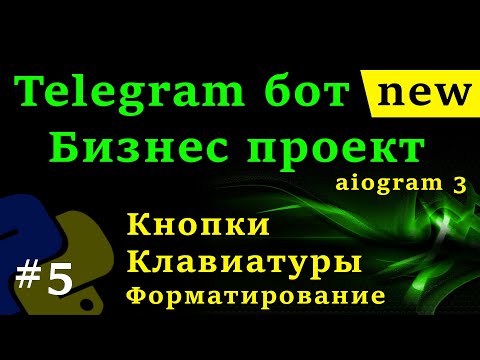 Видео: aiogram 3 - Телеграм бот на python #5 Клавиатуры и кнопки, форматирование текста