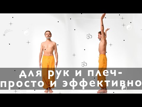 Видео: Упражнения для раскрепощения плечевого пояса.