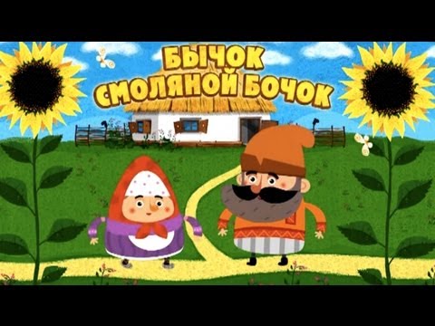 Видео: Машины сказки - Бычок-смоляной бочок (Серия 12)