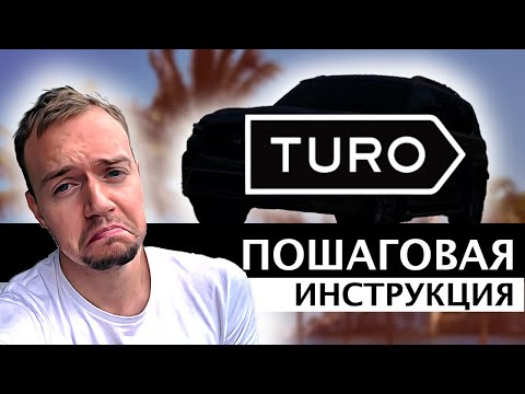 Видео: Как сдавать машину на Turo | Самый неудачный авто для аренды