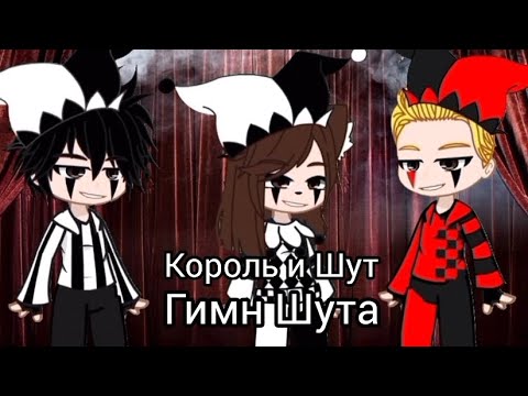 Видео: Король и Шут - Гимн Шута//~🎃Предхеллоуинский Клип🎃~// Gacha Club