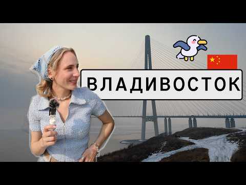 Видео: Японок тут любят больше… | Привычки Дальнего Востока | ВЛАДИВОСТОК