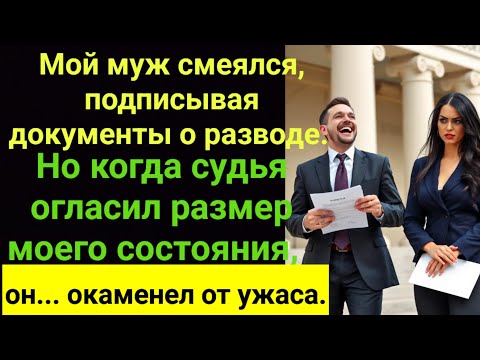 Видео: Мой муж смеялся, подписывая наши документы о разводе…Но когда судья озвучил размер моего состояния…