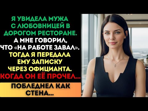 Видео: «На работе завал», — врал муж. Но когда я передала ему записку, он побледнел...