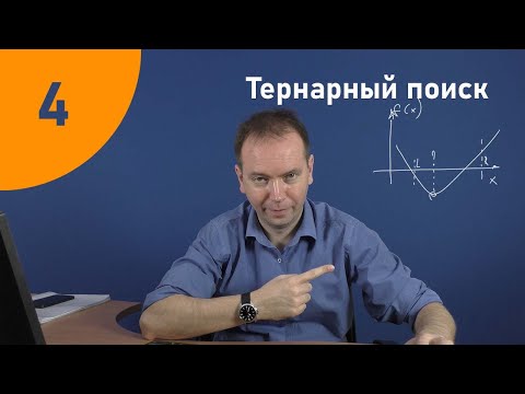 Видео: Тернарный поиск (троичный поиск)