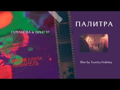 Видео: Сурганова и Оркестр — Фильм «ПАЛИТРА» о съёмках клипа «АКВАРЕЛЬ» (2021)