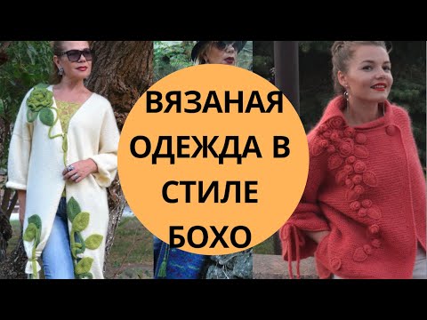 Видео: Вязаная одежда бохо | Ручные работы Светланы Волкодав | Одежда -  бохо | Красота и Настроение