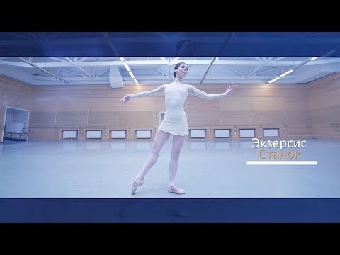 Видео: Евгения Образцова. Класс. Экзерсис у станка (урок 1) / Class. Barre exercises (lesson 1)