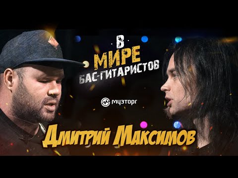 Видео: В мире бас-гитаристов - ДМИТРИЙ МАКСИМОВ