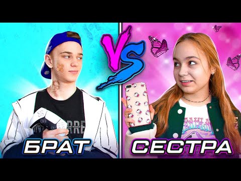 Видео: БРАТ VS СЕСТРА! Семейна битка