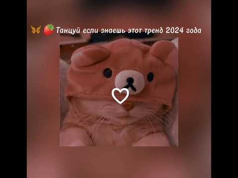 Видео: 🦋🎧танцуй если знаешь этот тренд 2024 года🦋🎧