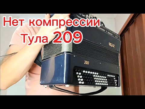 Видео: Нет компрессии баян Тула 209