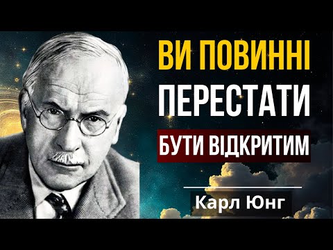 Видео: ✨ Чому не можна бути відкритим ⛔ Прихована правда від Карла Юнга ❗