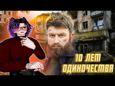 Видео: КАРОЧЕ ГОВОРЯ 10 ЛЕТ ОДИНОЧЕСТВА | Айзек смотрит
