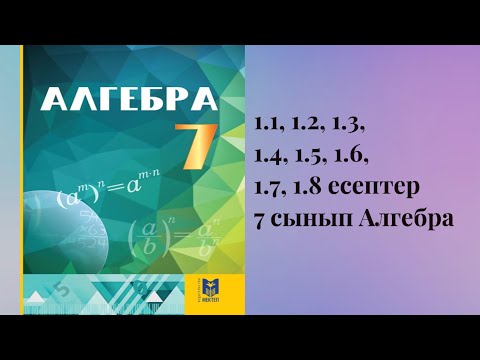 Видео: 1.1, 1.2, 1.3, 1.4, 1.5, 1.6, 1.7, 1.8 есептер 7 сынып Алгебра