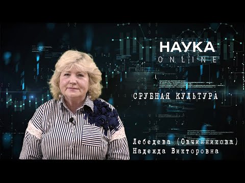 Видео: 12. НАУКА ONLINE. СРУБНАЯ КУЛЬТУРА.