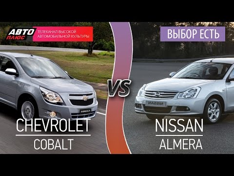 Видео: Выбор есть! - Chevrolet Cobalt и Nissan Almera