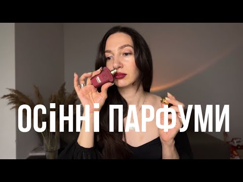 Видео: ТОП ОСІННІ ПАРФУМИ | мої фаворити осені | аромати зігріваючи