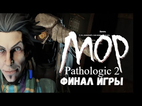 Видео: ФИНАЛ ИГРЫ  ПРОИГРЫШ / МОР (УТОПИЯ) /  PATHOLOGIC 2