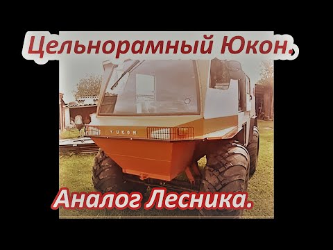 Видео: Обзор вездехода Юкон