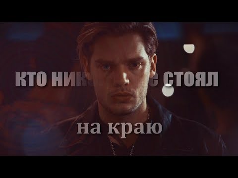 Видео: Сумеречные охотники - Кто никогда не стоял на краю (#SaveShadowhunters)