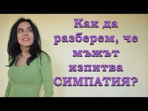 Видео: Как да разберем, че мъжът изпитва симпатия?