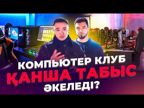 Видео: 22-ғасырдың Бизнесі! Компьютер клубы қанша табыс табады? Компьютерный клуб бизнес.
