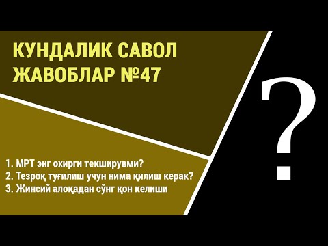 Видео: Кундалик саволларга жавоблар №47