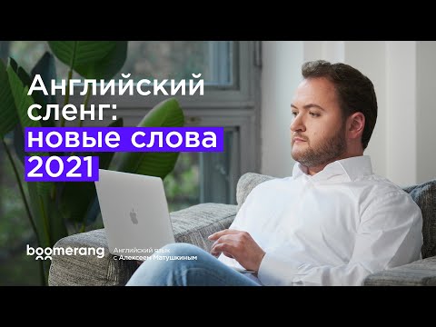 Видео: Английский сленг. Новые английские слова 2022. Современный разговорный английский.