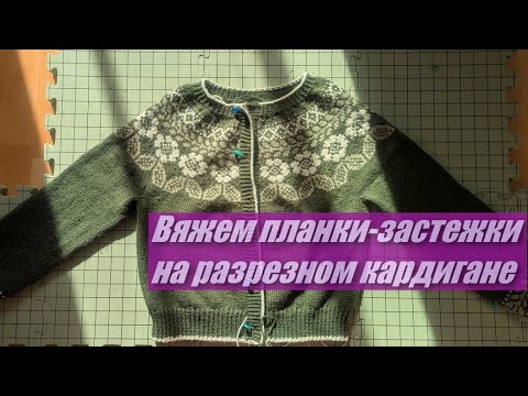 Видео: Вяжем планки-застежки на разрезном кардигане - МК 