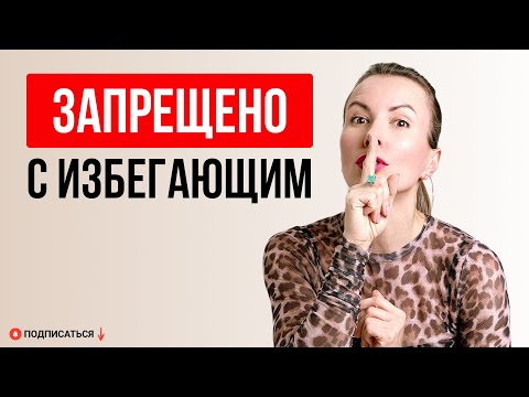 Видео: Чего никогда нельзя делать в отношениях с избегающим?