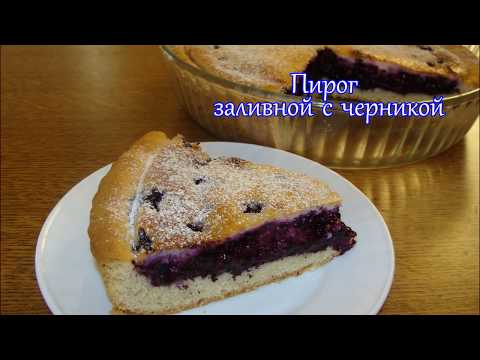 Видео: Черничный пирог со сметанной заливкой/Blueberry Pie with sour cream