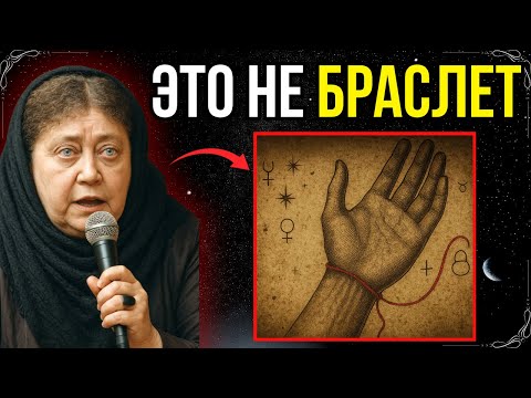Видео: Тайна красной нити на левой руке — по учению Елены Блаватской