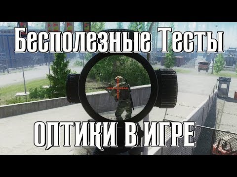 Видео: Бесполезный гайд по Оптике Escape from Tarkov
