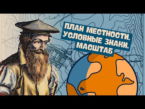 Видео: План местности. Условные знаки. Масштаб | География, 6 класс