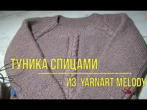 Видео: Туника спицами из YarArt Melody в процессе