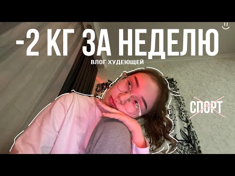 Видео: diet vlog | -2 кг без спорта | как быстро похудеть к лету?