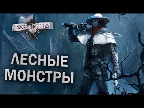 Видео: ЛЕС ПОЛНЫЙ ЧУДОВИЩ - The Incredible Adventures of Van Helsing #2