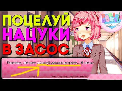 Видео: ПОЦЕЛУЙ НАЦУКИ В ШКОЛЕ ► Мод Альтернативная История Нацуки ► Doki Doki #2 ФИНАЛ