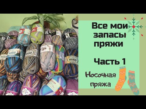 Видео: Что беру с собой в 2022 год? 🤔Все мои запасы пряжи /часть 1/ Носочная пряжа 😉