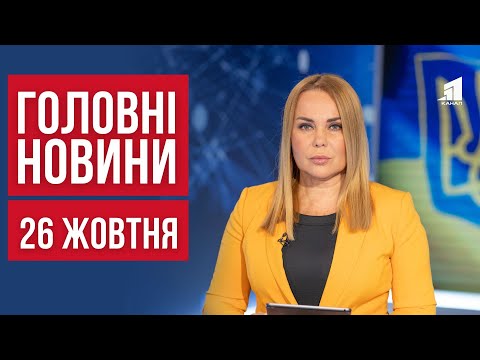 Видео: ГОЛОВНІ НОВИНИ. Удар по Дніпру. Стрілець вимагає пом'якшити вирок. Перехід на зимовий час