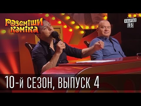 Видео: Рассмеши комика - 10-й сезон - 2015 - 4 выпуск | видео приколы