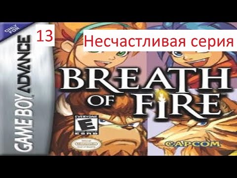 Видео: Прохождение Breath of Fire. 13. Несчастливая серия (затупы, звук)