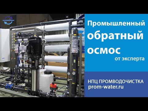 Видео: Промышленный обратный осмос. НПЦ ПромВодОчистка.